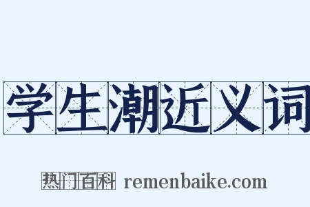 学生潮近义词是什么意思的图片